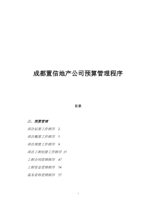 来自www.cnshu.cn资料下载【房地产：成都置信地产公司预算管理程序】（DOC 144页）