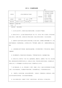 建筑施工安全教育记录内容