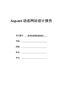 aspnet课程设计报告