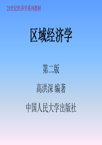 区域经济学第三章课件1(高洪深)