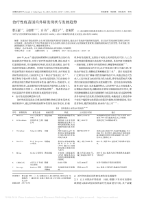 治疗性疫苗国内外研发现状与发展趋势