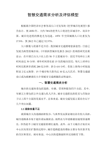 智慧交通需求分析及评估模型