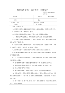 脚手架搭设施工安全技术交底