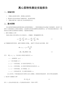 离心泵特性实验报告