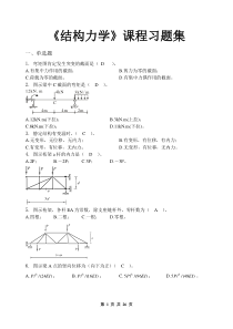 结构力学-习题集(含答案)