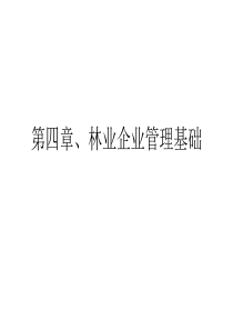 林业经济学第四章、林业企业管理基础