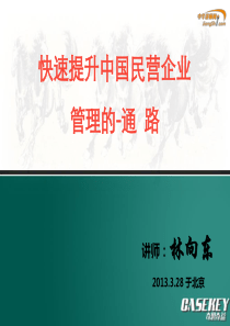 林向东-快速提升中国民营企业管理的通路