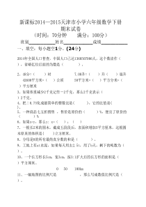 新课标2014—2015学年度天津市小学六年级数学下册期末试卷-(1)