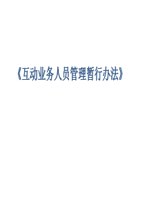 人民人寿互动业务人员管理暂行办法基本法