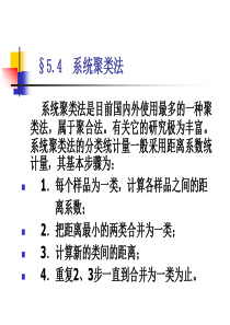 聚类分析(2)系统聚类法