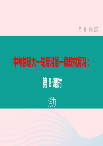 江西省2020中考物理大一轮复习第一篇教材复习第08课时浮力ppt课件