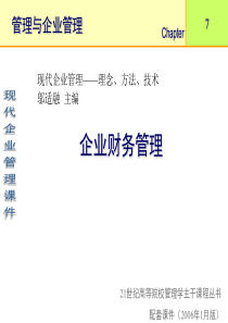 最新人力资源课件--企业财务管理