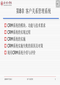 第08章 客户关系管理系统