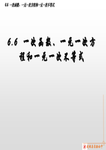 苏科版数学八上《6.6--一次函数、一元一次方程和一元一次不等式》课件