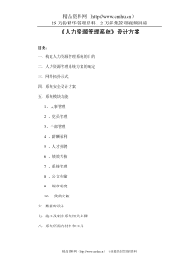 某企业人力资源管理系统设计方案--BAIyq(1)