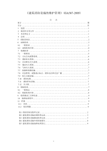 建筑消防设施的维护管理GA587