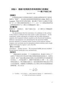 中国科大物化实验9-溶液中的吸附作用和表面张力的测定报告