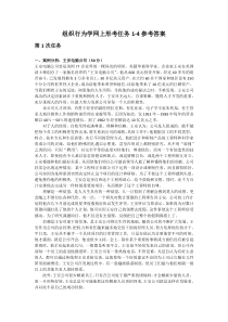 2019组织行为学网上形考任务1-4参考答案