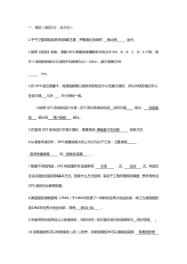 GPS试题库与答案资料