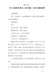 2019届高考语文二轮专题--古代诗歌鉴赏