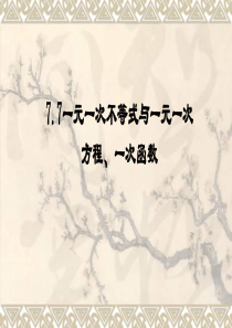 一元一次不等式、一元一次方程和一次函数的关系[下学期]--江苏教育出版