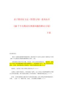 《20个令无数家长困惑问题的解决方案》下部