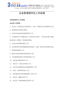 某企业管理程序标准(PDF 165)