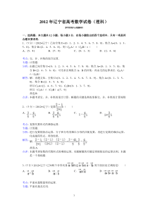 2012年辽宁省高考数学试卷(理科)答案与解析