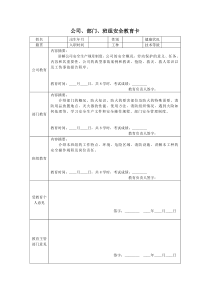 员工三级教育培训记录表