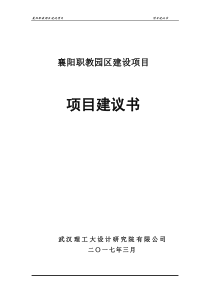 襄阳职教园区建设项目建议书