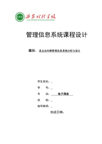 某企业车辆管理信息系统分析与设计