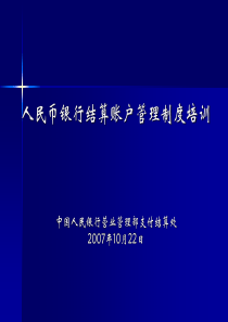 人民币银行结算账户管理制度培训(邮储)