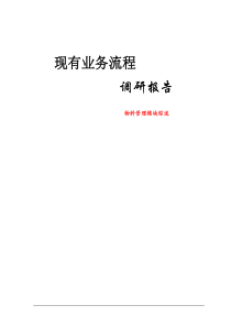 某保健品企业物料管理模块调研资料