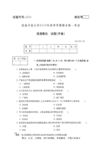 电大1054《流通概论》开放大学期末考试试题2019年7月(含答案)