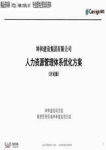 某公司HR管理体系优化方案