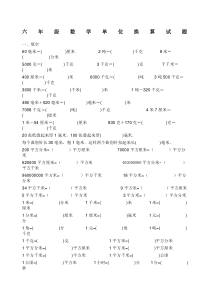 六年级数学单位换算试题