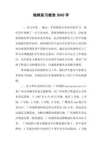 地铁实习报告3000字