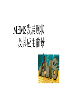 MEMS产业发展现状及应用前景