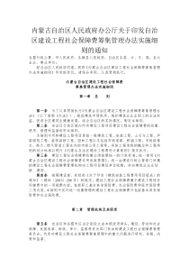 人民政府办公厅关于印发自治区建设工程社会保障费筹集管理办法实施