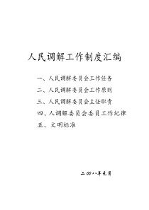 人民调委会规章制度