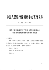 人民银行关于印发《跨境人民币收付信息管理系统管理暂行办法》的