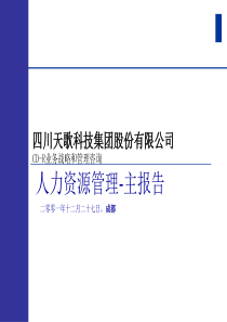 某公司人力资源管理报告(1)