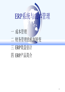 ERP系统与成本管理