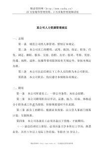 某公司人力资源管理规定