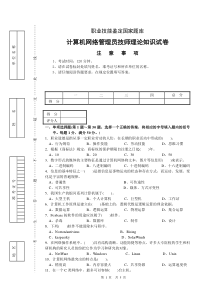 计算机网络管理员技师题库