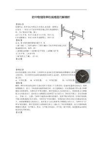 初中物理简单机械难题巧解精析