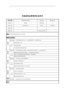 某公司仓储部低值易耗品管理岗位说明书