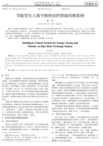 节能型无人值守换热站的智能控制系统