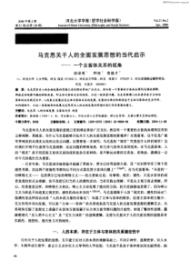 马克思关于人的全面发展思想的当代启示——一个主客体关系的视角