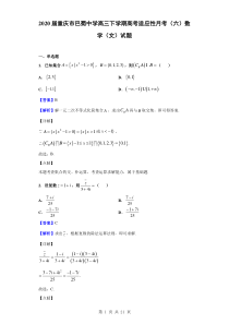 2020届重庆市巴蜀中学高三下学期高考适应性月考(六)数学(文)试题(解析版)